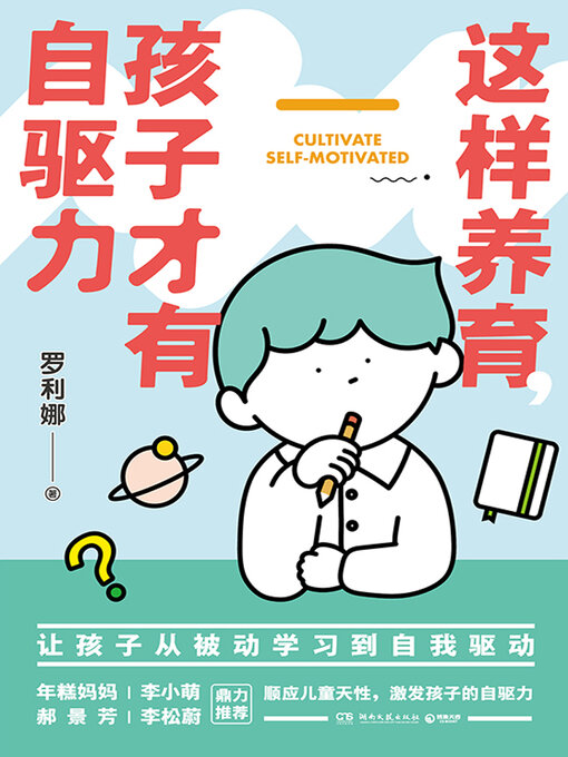 Cover image for 这样养育, 孩子才有自驱力
